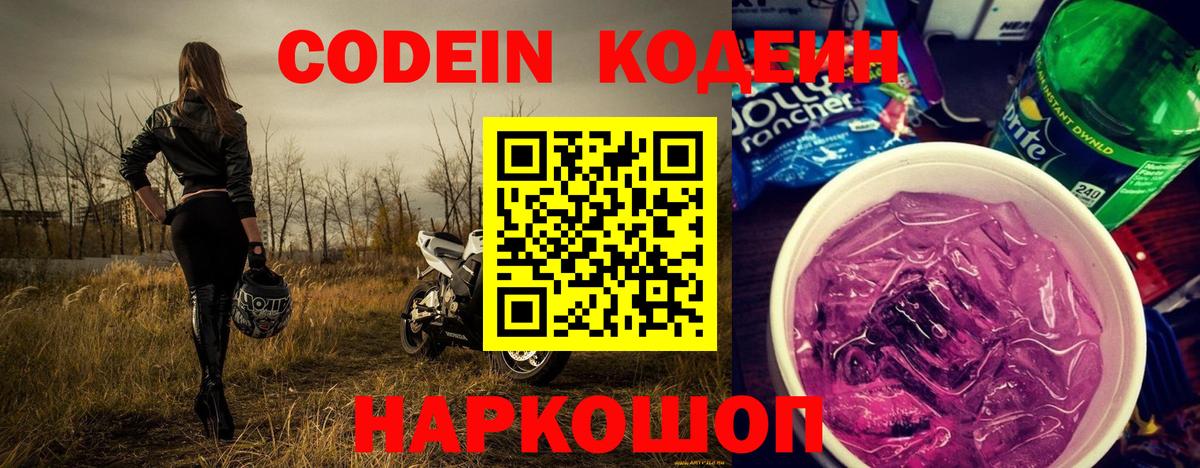 Кодеин напиток Lean (лин)  Codein Purple Drank  Россия  Вход с VPN 